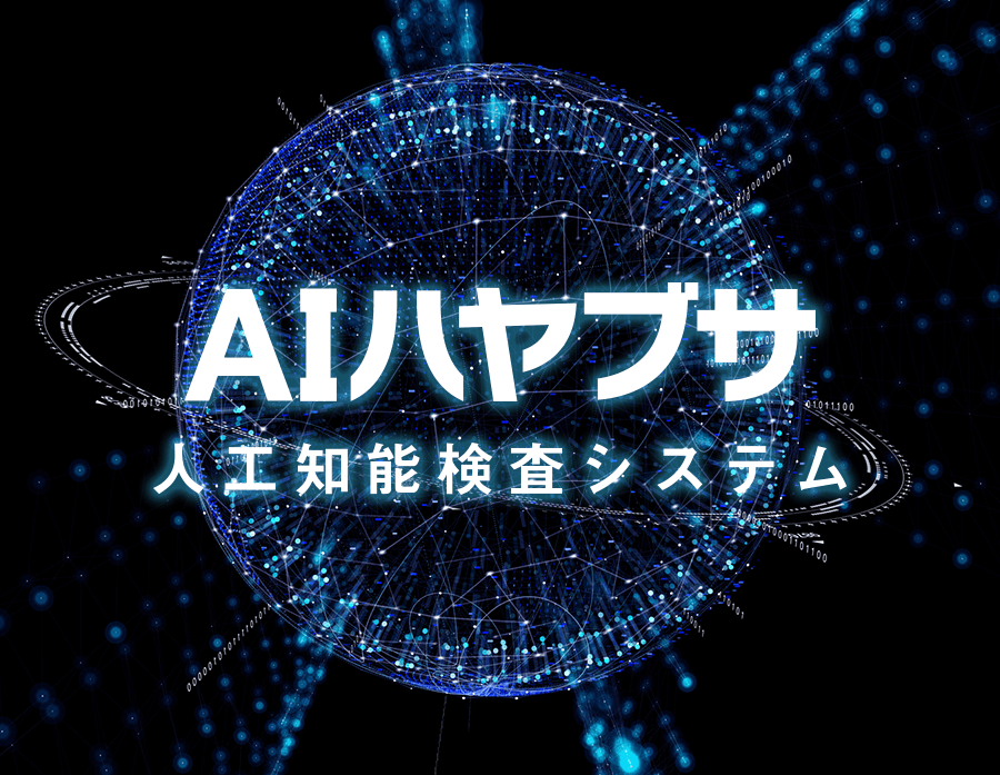 AIハヤブサ 人工知能システムイメージ