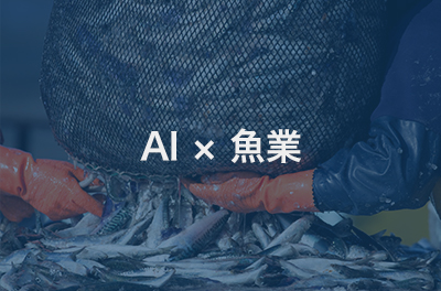 AI × 漁業