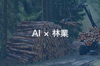 AI × 林業