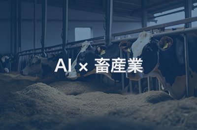 AI × 畜産業