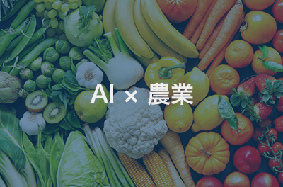 AI × 農業